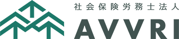 社会保険労務士法人AVVRI